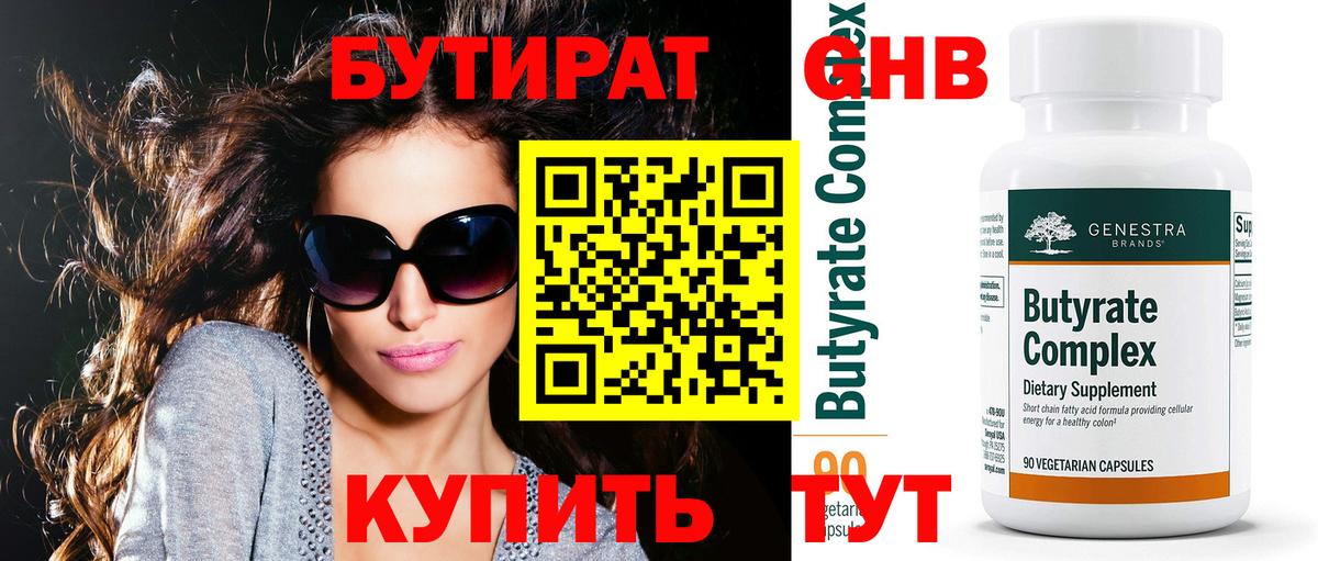 Бутират GHB Биробиджан
